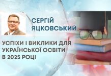 УСПІХИ І ВИКЛИКИ ДЛЯ УКРАЇНСЬКОЇ ОСВІТИ В 2025 РОЦІ
