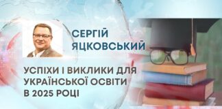 УСПІХИ І ВИКЛИКИ ДЛЯ УКРАЇНСЬКОЇ ОСВІТИ В 2025 РОЦІ