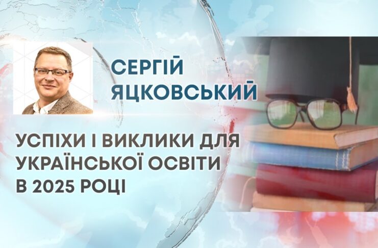 УСПІХИ І ВИКЛИКИ ДЛЯ УКРАЇНСЬКОЇ ОСВІТИ В 2025 РОЦІ