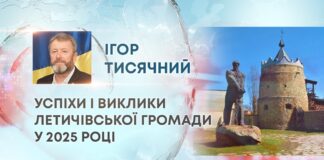 УСПІХИ І ВИКЛИКИ ЛЕТИЧІВСЬКОЇ ГРОМАДИ У 2025 РОЦІ