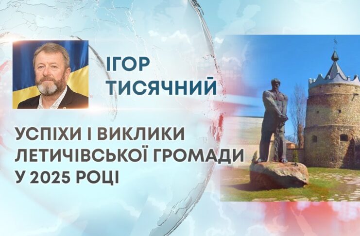 УСПІХИ І ВИКЛИКИ ЛЕТИЧІВСЬКОЇ ГРОМАДИ У 2025 РОЦІ