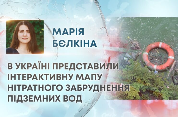В УКРАЇНІ ПРЕДСТАВИЛИ ІНТЕРАКТИВНУ МАПУ НІТРАТНОГО ЗАБРУДНЕННЯ ПІДЗЕМНИХ ВОД