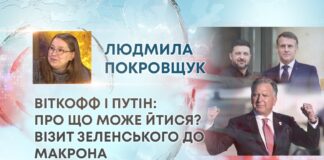 ВІТКОФФ І ПУТІН: ПРО ЩО МОЖЕ ЙТИСЯ? ВІЗИТ ЗЕЛЕНСЬКОГО ДО МАКРОНА