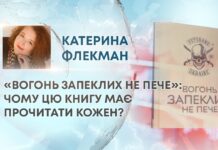 «ВОГОНЬ ЗАПЕКЛИХ НЕ ПЕЧЕ»: ЧОМУ ЦЮ КНИГУ МАЄ ПРОЧИТАТИ КОЖЕН?
