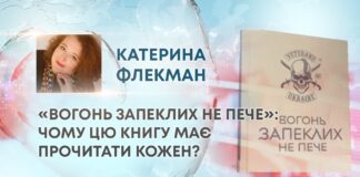 «ВОГОНЬ ЗАПЕКЛИХ НЕ ПЕЧЕ»: ЧОМУ ЦЮ КНИГУ МАЄ ПРОЧИТАТИ КОЖЕН?