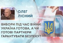 ВИБОРИ ПІД ЧАС ВІЙНИ: УКРАЇНА ГОТОВА, А ЧИ ГОТОВІ ПАРТНЕРИ ГАРАНТУВАТИ БЕЗПЕКУ?