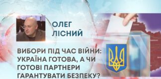ВИБОРИ ПІД ЧАС ВІЙНИ: УКРАЇНА ГОТОВА, А ЧИ ГОТОВІ ПАРТНЕРИ ГАРАНТУВАТИ БЕЗПЕКУ?