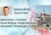 ВИКЛИКИ І УСПІХИ КАМʼЯНЕЦЬ-ПОДІЛЬСЬКОЇ МІСЬКОЇ ГРОМАДИ У 2025 РОЦІ