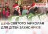 ВИСТАВА, АНІМАТОРИ ТА РОЗВАГИ — ДЕНЬ СВЯТОГО МИКОЛАЯ ДЛЯ ДІТЕЙ ЗАХИСНИКІВ