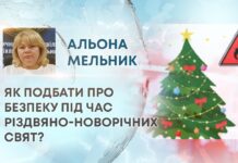 ЯК ПОДБАТИ ПРО БЕЗПЕКУ ПІД ЧАС РІЗДВЯНО-НОВОРІЧНИХ СВЯТ?