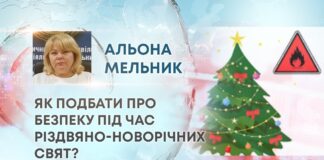 ЯК ПОДБАТИ ПРО БЕЗПЕКУ ПІД ЧАС РІЗДВЯНО-НОВОРІЧНИХ СВЯТ?