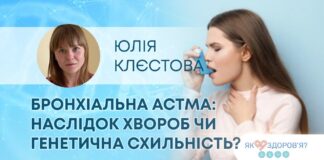 ЯК ЗДОРОВ’Я? БРОНХІАЛЬНА АСТМА: НАСЛІДОК ХВОРОБ ЧИ ГЕНЕТИЧНА СХИЛЬНІСТЬ?