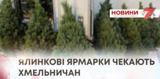 ЯЛИНКОВІ ЯРМАРКИ ЧЕКАЮТЬ ХМЕЛЬНИЧАН