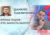 ЄРМАК ПІШОВ – ХТО ЗАМІСТЬ НЬОГО?