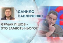 ЄРМАК ПІШОВ – ХТО ЗАМІСТЬ НЬОГО?