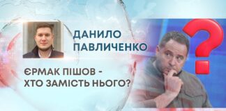 ЄРМАК ПІШОВ – ХТО ЗАМІСТЬ НЬОГО?