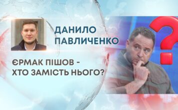ЄРМАК ПІШОВ – ХТО ЗАМІСТЬ НЬОГО?
