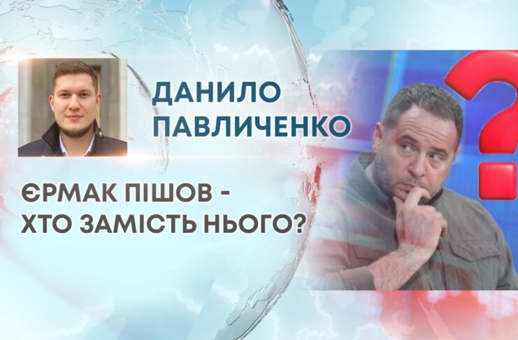 ЄРМАК ПІШОВ – ХТО ЗАМІСТЬ НЬОГО?