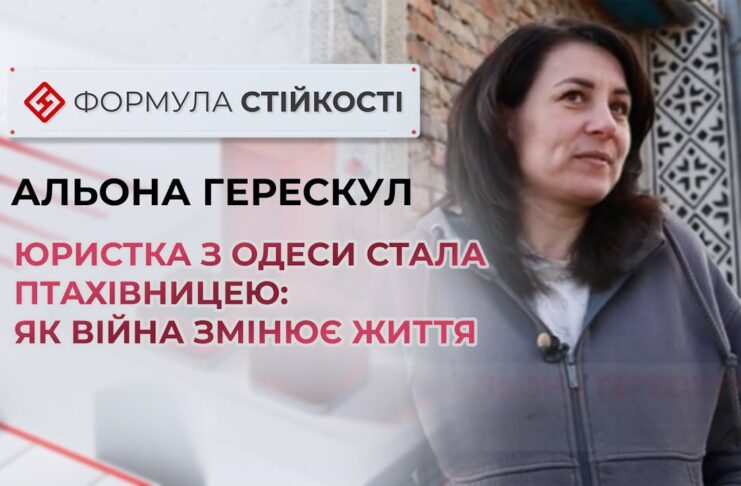 ЮРИСТКА З ОДЕСИ СТАЛА ПТАХІВНИЦЕЮ: ЯК ВІЙНА ЗМІНЮЄ ЖИТТЯ