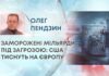 ЗАМОРОЖЕНІ МІЛЬЯРДИ ПІД ЗАГРОЗОЮ: США ТИСНУТЬ НА ЄВРОПУ