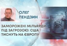 ЗАМОРОЖЕНІ МІЛЬЯРДИ ПІД ЗАГРОЗОЮ: США ТИСНУТЬ НА ЄВРОПУ