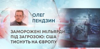 ЗАМОРОЖЕНІ МІЛЬЯРДИ ПІД ЗАГРОЗОЮ: США ТИСНУТЬ НА ЄВРОПУ