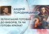 ЗЕЛЕНСЬКИЙ ГОТОВИЙ ДО ВИБОРІВ, ТА ЧИ ГОТОВА КРАЇНА?