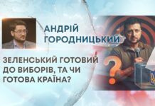 ЗЕЛЕНСЬКИЙ ГОТОВИЙ ДО ВИБОРІВ, ТА ЧИ ГОТОВА КРАЇНА?
