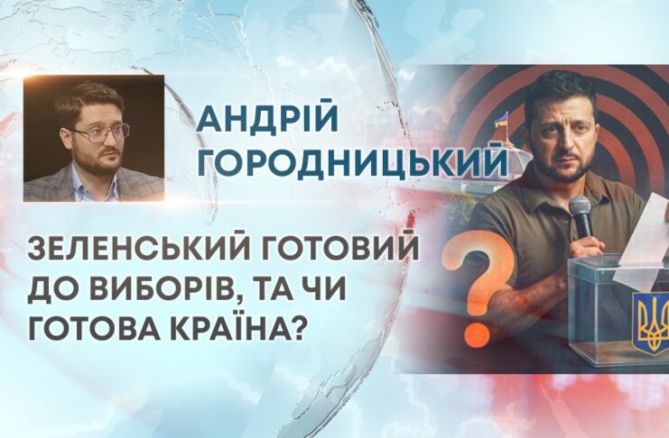 ЗЕЛЕНСЬКИЙ ГОТОВИЙ ДО ВИБОРІВ, ТА ЧИ ГОТОВА КРАЇНА?