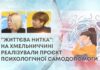 “ЖИТТЄВА НИТКА”: НА ХМЕЛЬНИЧЧИНІ РЕАЛІЗУВАЛИ ПРОЄКТ ПСИХОЛОГІЧНОЇ САМОДОПОМОГИ