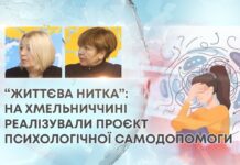 “ЖИТТЄВА НИТКА”: НА ХМЕЛЬНИЧЧИНІ РЕАЛІЗУВАЛИ ПРОЄКТ ПСИХОЛОГІЧНОЇ САМОДОПОМОГИ