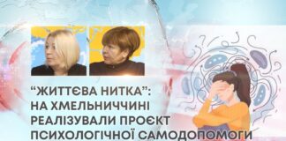 “ЖИТТЄВА НИТКА”: НА ХМЕЛЬНИЧЧИНІ РЕАЛІЗУВАЛИ ПРОЄКТ ПСИХОЛОГІЧНОЇ САМОДОПОМОГИ