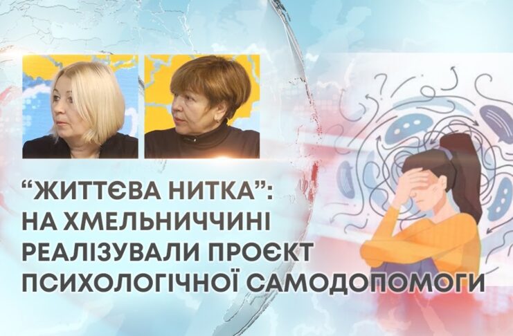 “ЖИТТЄВА НИТКА”: НА ХМЕЛЬНИЧЧИНІ РЕАЛІЗУВАЛИ ПРОЄКТ ПСИХОЛОГІЧНОЇ САМОДОПОМОГИ