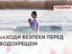ЯК БЕЗПЕЧНО КУПАТИСЬ В ОПОЛОНЦІ — РОЗПОВІЛИ РЯТУВАЛЬНИКИ