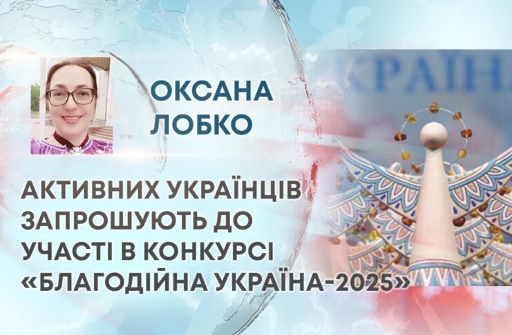 АКТИВНИХ УКРАЇНЦІВ ЗАПРОШУЮТЬ ДО УЧАСТІ В КОНКУРСІ «БЛАГОДІЙНА УКРАЇНА-2025»