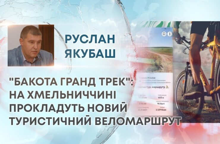“БАКОТА ГРАНД ТРЕК”: НА ХМЕЛЬНИЧЧИНІ ПРОКЛАДУТЬ НОВИЙ ТУРИСТИЧНИЙ ВЕЛОМАРШРУТ
