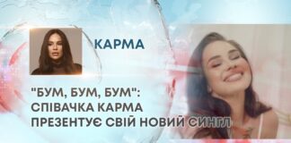 “БУМ, БУМ, БУМ”: СПІВАЧКА КАРМА ПРЕЗЕНТУЄ СВІЙ НОВИЙ СИНГЛ