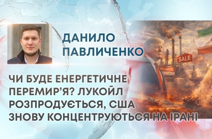 ЧИ БУДЕ ЕНЕРГЕТИЧНЕ ПЕРЕМИР’Я? ЛУКОЙЛ РОЗПРОДУЄТЬСЯ, США ЗНОВУ КОНЦЕНТРУЮТЬСЯ НА ІРАНІ