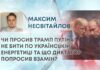 ЧИ ПРОСИВ ТРАМП ПУТІНА НЕ БИТИ ПО УКРАЇНСЬКІЙ ЕНЕРГЕТИЦІ ТА ЩО ДИКТАТОР ПОПРОСИВ ВЗАМІН?