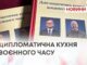 ДИПЛОМАТИЧНА КУХНЯ ВОЄННОГО ЧАСУ