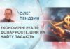 ЕКОНОМІЧНІ РЕАЛІЇ: ДОЛАР РОСТЕ, ЦІНИ НА НАФТУ ПАДАЮТЬ