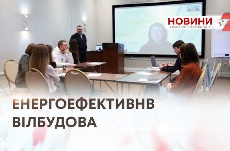 ЕНЕРГОЕФЕКТИВНВ ВІЛБУДОВА