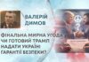 ФІНАЛЬНА МИРНА УГОДА: ЧИ ГОТОВИЙ ТРАМП НАДАТИ УКРАЇНІ ГАРАНТІЇ БЕЗПЕКИ?