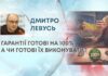 ГАРАНТІЇ ГОТОВІ НА 100%: А ЧИ ГОТОВІ ЇХ ВИКОНУВАТИ?
