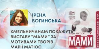 ХМЕЛЬНИЧАНАМ ПОКАЖУТЬ ВИСТАВУ “МАМИ” ЗА МОТИВАМИ ТВОРІВ МАРІЇ МАТІОС