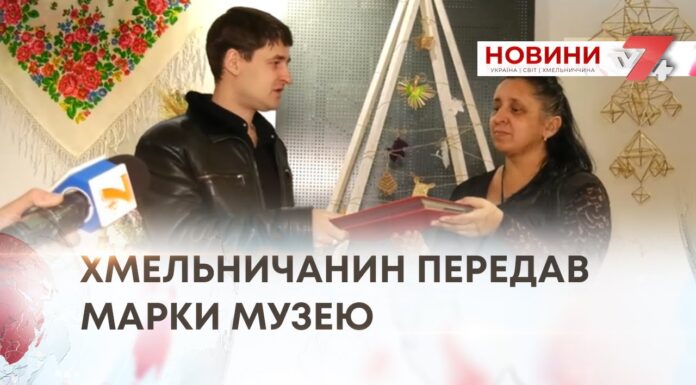 ХМЕЛЬНИЧАНИН ПЕРЕДАВ МАРКИ МУЗЕЮ