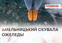 ХМЕЛЬНИЦЬКИЙ СКУВАЛА ОЖЕЛЕДЬ!