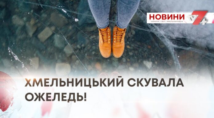 ХМЕЛЬНИЦЬКИЙ СКУВАЛА ОЖЕЛЕДЬ!