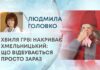 ХВИЛЯ ГРВІ НАКРИВАЄ ХМЕЛЬНИЦЬКИЙ: ЩО ВІДБУВАЄТЬСЯ ПРОСТО ЗАРАЗ