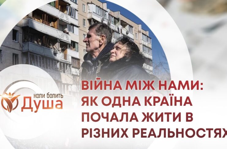 ВІЙНА МІЖ НАМИ: ЯК ОДНА КРАЇНА ПОЧАЛА ЖИТИ В РІЗНИХ РЕАЛЬНОСТЯХ